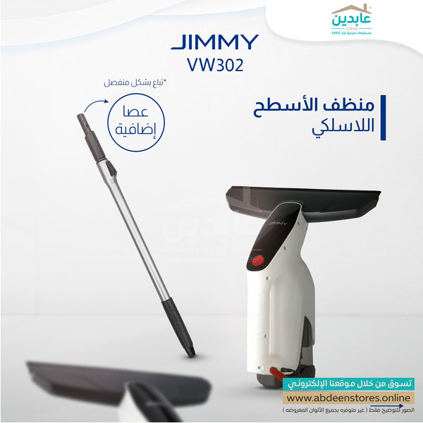 منظف الأسطح والنوافذ اللاسلكي (Jimmy VW302).